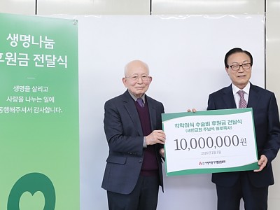 세한교회 주남석 원로목사, 각막이식 수술비 1천만 원 후원