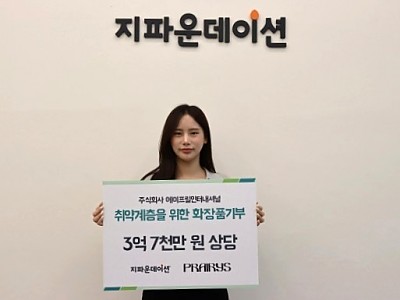 주식회사 에이프릴인터내셔널, 취약계층 여성청소년에 3억 7천만 원 상당 화장품 기부