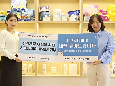 주식회사 하이베러, 지파운데이션에 2억 3천만 원 상당 시크릿데이 생리대 기부