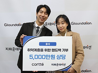 콜테, 지파운데이션에 5,000만 원 상당 핸드백 기부