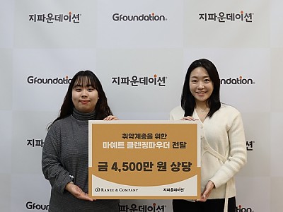 ㈜라니앤컴퍼니, 4천5백만 원 상당 화장품 기부…지파운데이션 스토어 통해 국내외 취약계층 지원