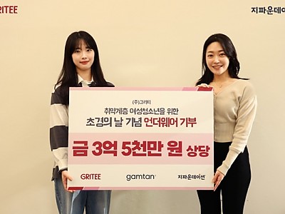 ㈜그리티, 지파운데이션에 3억 5천만 원 상당 감탄 브래지어와 팬티 6,113장 전달