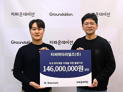 티씨머티리얼즈㈜, 국내 취약계층 생활환경 개선 위한 5만여 개 물품 전달