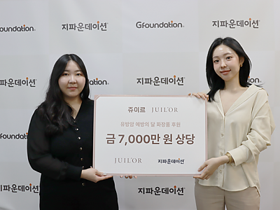 ㈜로르, 유방암 예방의 달 맞아 지파운데이션에 7천만 원 상당 화장품 기부