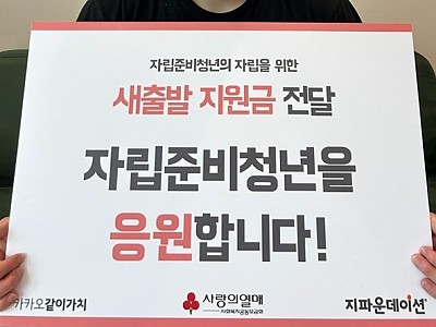 지파운데이션, 10명의 자립준비청년에게 1인당 100만 원의 지원금 전달