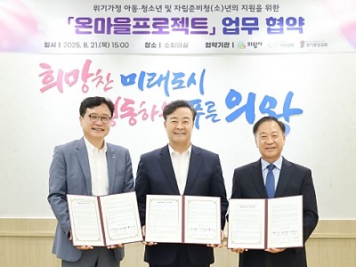 희망친구 기아대책, 의왕시·경기중앙교회와 ‘온마을프로젝트’ 업무협약 체결