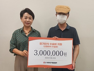 “투석으로 무너진 삶, 신장이식과 따뜻한 후원으로 다시 희망의 길로”