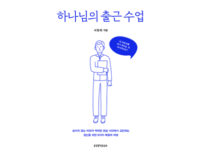 신간-하나님의 출근 수업
