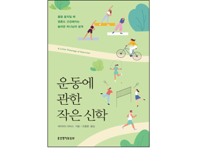 신간-운동에 관한 작은 신학
