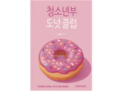 『청소년부 도넛 클럽』