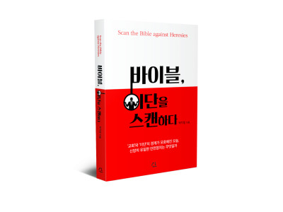 신앙은 ‘바름’이고, 교리는 ‘다름’이며, 이단은 ‘틀림’이다.