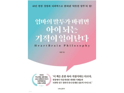 하트브레인 하은 교수 『엄마의 말투가 바뀌면 아이 뇌는 기적이 일어난다』출간