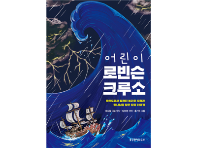 신간-어린이 로빈슨 크루소