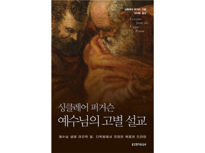 신간-싱클레어 퍼거슨 예수님의 고별 설교