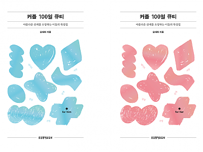 커플 100일 큐티(개정증보판) 세트 (전2권)