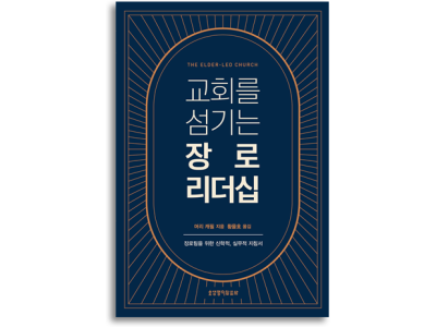 신간-교회를 섬기는 장로 리더십