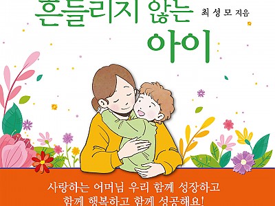 최성모 박사 신간 '행복한 엄마, 흔들리지 않는 아이'