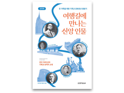 신간-여행길에 만나는 신앙 인물