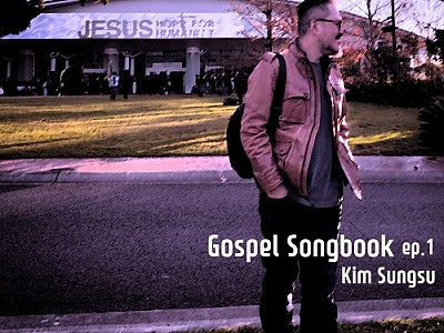 재즈 기타리스트 김성수, ‘Gospel Songbook ep.1 ? 아주어렸을적부터’ 발매