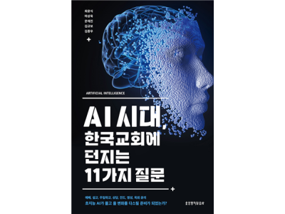AI 시대, 한국교회에 던지는 11가지 질문