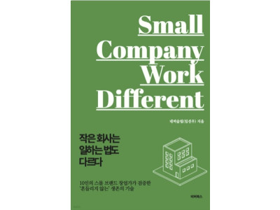 네버슬립 임선우 대표,  ‘작은 회사는 일하는 법도 다르다’ 출간
