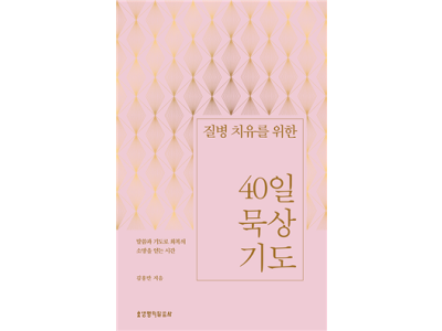 질병 치유를 위한 40일 묵상 기도