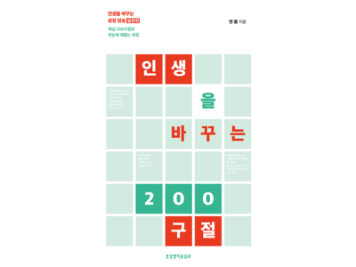 인생을 바꾸는 200구절