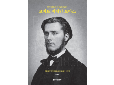 한국 최초의 개신교 순교자 로버트 저메인 토마스