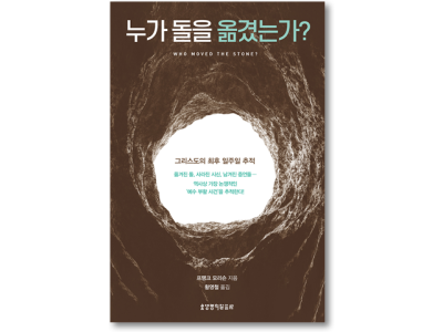 부활은 신화인가, 역사인가?