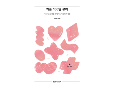 커플 100일 큐티(개정증보판/그 여자)