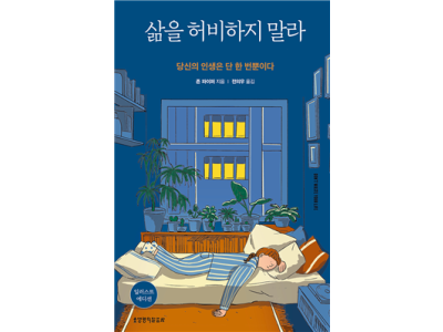 신간-삶을 허비하지 말라(일러스트 에디션)