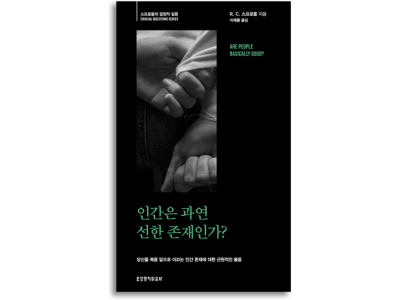 신간-인간은 과연 선한 존재인가?