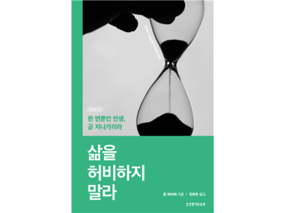 삶을 허비하지 말라(개정증보판)