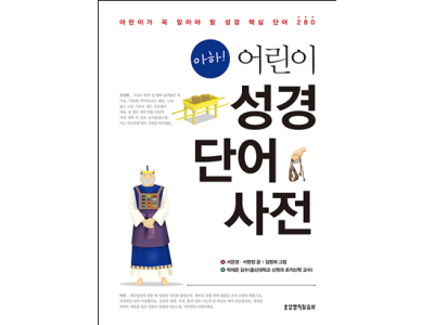 아하! 어린이 성경단어사전