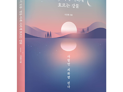 신간-‘기적수업 시 모음 : 얼음 아래 시리게 흐르는 강물’