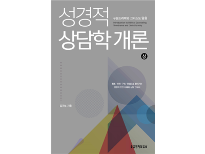 성경적 상담학 개론(상) 구원드라마와 그리스도 닮음