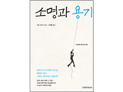 소명과 용기(개정증보판)