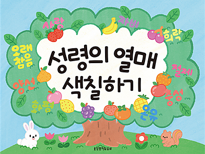 색칠하기 시리즈 ③ 성령의 열매 색칠하기