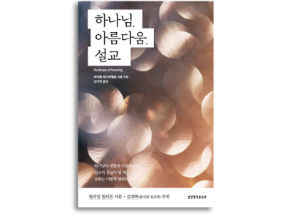 신간-하나님, 아름다움, 설교