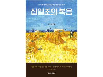 성경에 뿌리내린, 가장 균협 잡힌 십일조 안내서