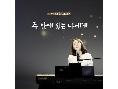 찬양사역자 지선의 고백을 담은 아홉 번째 찬송가 ‘주 안에 있는 나에게’ 발매