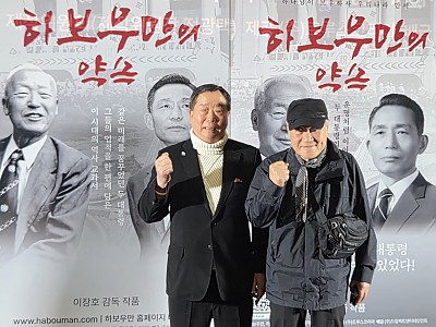 ‘하보우만의 약속’ 전국 개봉…“자유대한민국의 기초, 그 뿌리를 다시 묻다”