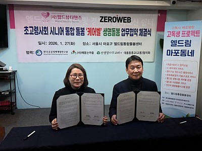 (사)월드뷰티핸즈-제로웹 업무협약, ‘K-디지털돌봄’ 가동… “마포구에서 시작한 생명돌봄, 마을 공동체로 연결”