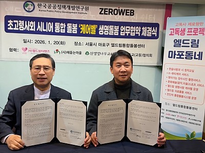 한국공공정책개발연구원-제로웹 업무협약, ‘K-디지털돌봄’ 가동