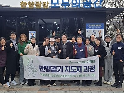 국제맨발걷기협회 제6기 맨발걷기 지도자과정 성료