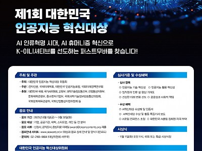 ‘제1회 대한민국 인공지능 혁신대상’ 응모 개시
