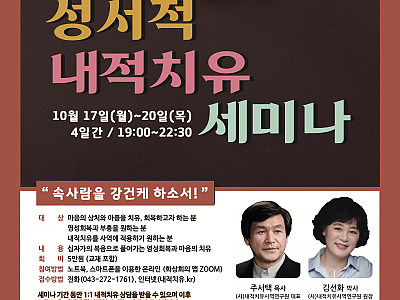 주서택목사 성서적 내적치유세미나 개최?