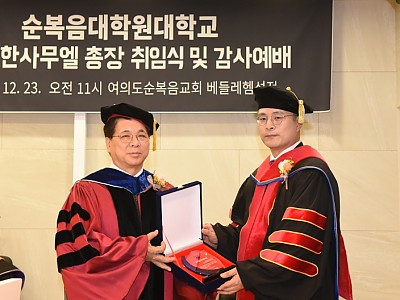 순복음대학원대학교 6대 총장에 한사무엘 박사 취임
