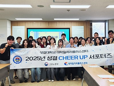 성결대학교, ‘2025 성결 CHEER UP 서포터즈’ 발대식 개최