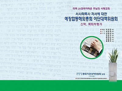 예장합동해외총회 이단대책위 “서사라 목사 신학·신앙 문제 없다” 결론